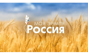 “Моя Земля-Россия”-2024