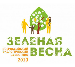 Эко-акции: Всероссийский экологический субботник «Зеленая весна – 2019» и творческий конкурс «Я – участник «Зеленой Весны 2019»