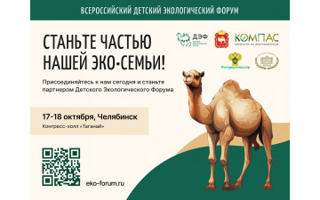 Всероссийский Детский экологический форум