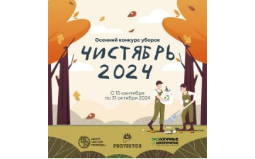 Конкурс субботников «ЧИСТЯБРЬ 2024»