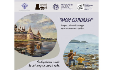 Всероссийский конкурс художественных работ «Мои Соловки»