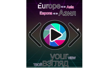 Конкурс социальных роликов «Твой Взгляд @ Европа-Азия»