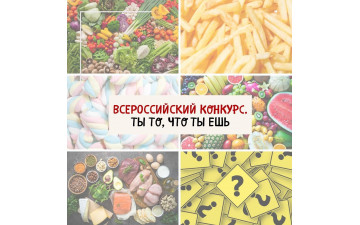 Творческий конкурс для детей «Ты то, что ты ешь»