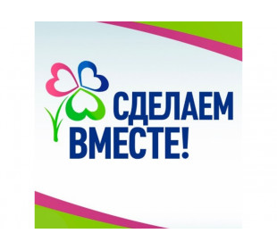 В Алтайском крае дадут старт новому сезону Всероссийского проекта «Сделаем вместе!»