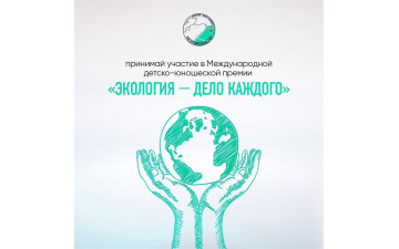 Международная детско-юношеская премия «Экология – дело каждого»