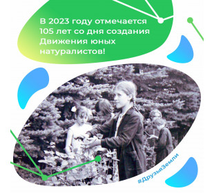 В 2023 году отмечается 105 лет со дня создания Движения юных натуралистов!