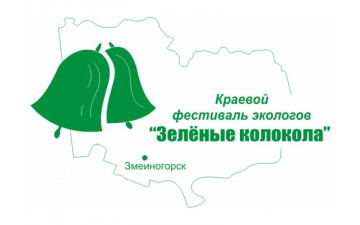 Краевой фестиваль экологов «Зелёные колокола»