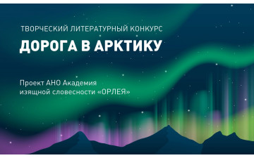 Литературный конкурс “Дорога в Арктику”