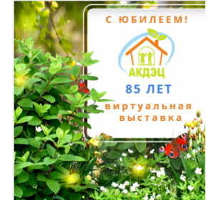 Алтайский краевой детский экологический центр провожает юбилейный – 2022 год