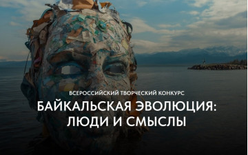 “Байкальская эволюция: люди и смыслы”
