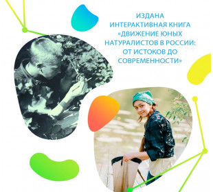 Статья про историю АКДЭЦ опубликована в сборнике "Движение юных натуралистов в России: от истоков до современности"