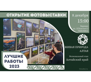 8 декабря - открытие фотовыставки  «Живая природа Алтая-2023»