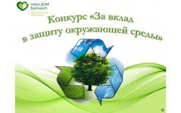 За вклад в защиту окружающей среды г.Барнаула