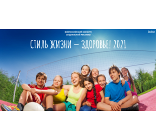 В Алтайском крае идет региональный этап конкурса социальной рекламы «Стиль жизни – здоровье! 2021»