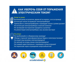 Алтайкрайэнерго: С детьми необходимо вести беседы о мерах электробезопасности