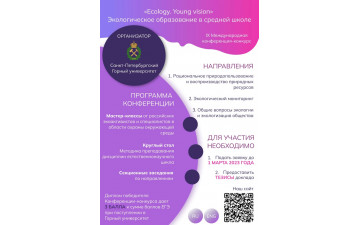 XI Международная конференция-конкурс “Экологическое образование в средней школе”
