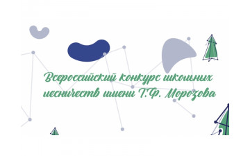 Региональный этап Всероссийского конкурса школьных лесничеств имени Г.Ф. Морозова