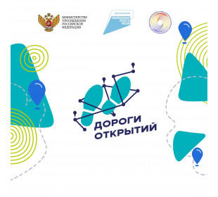 Стартовал Всероссийский научно-образовательный проект «Дороги открытий»