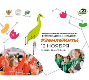 Встречайте Всероссийский экологический фестиваль детей и молодежи «Земле жить!»