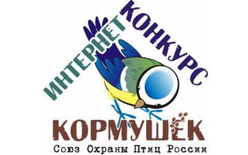 Интернет-конкурс кормушек