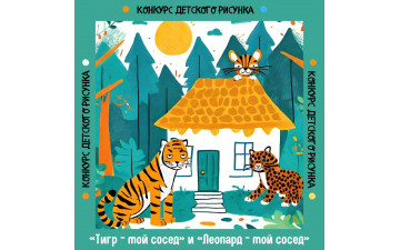Конкурс детского рисунка «Тигр – мой сосед» и «Леопард– мой сосед»