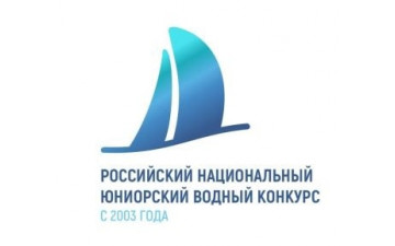 Российский открытый молодежный водный конкурс-2023