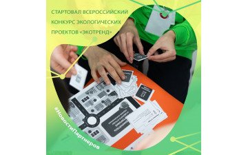 Всероссийский конкурс экологических проектов «Экотренд»