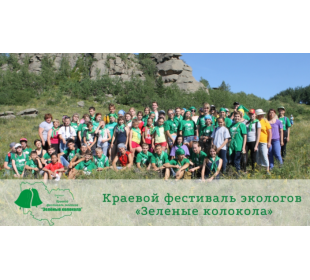 Краевой фестиваль экологов «Зеленые колокола» пройдет в 21-й раз