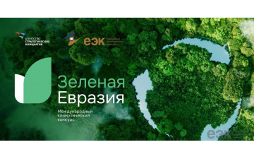 «Зеленая Евразия»