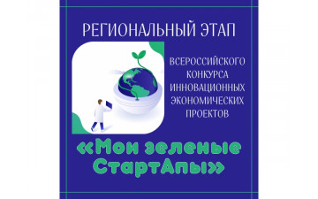 Всероссийский конкурс инновационных экономических проектов «Мои зеленые СтартАпы».