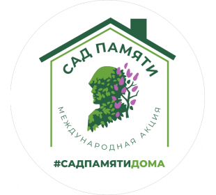 #СадПамятиДома • Примите участие в акции «Сад Памяти», находясь дома