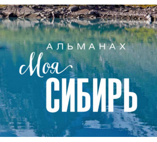 Институт цитологии и генетики СО РАН планирует издание второго выпуска альманаха «Моя Сибирь» в мае 2020 года