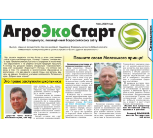 АгроЭкоСтарт • В июле вышел «АгроЭкоСтарт» – спецвыпуск газеты «Природа Алтая», посвященный Всероссийскому слету