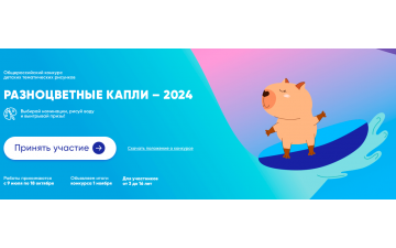 Конкурс детского рисунка «Разноцветные капли – 2024»