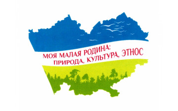 Моя малая родина: природа, культура, этнос