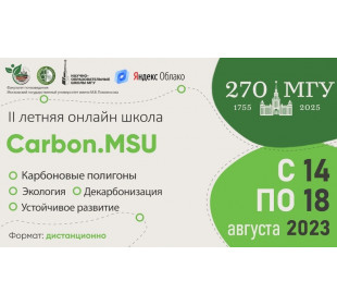 Открыт прием заявок для школьников на II летнюю почвенно-экологическую школу «Carbon.MSU» 2023