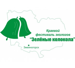 Приглашаем принять участие в краевом фестивале экологов «Зеленые колокола»