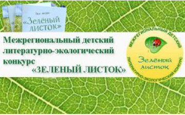 Межрегиональный детский литературно-экологический конкурс «Зеленый листок»