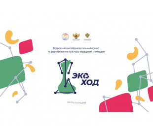 Продолжается регистрация на Всероссийский образовательный проект «ЭкоХОД»