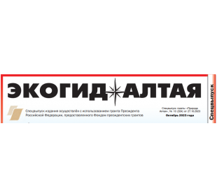 Спецвыпуск “Экогид Алтая” в газете “Природа Алтая” № 10, 2023г.