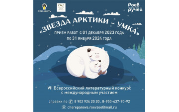 Литературный конкурс для детей «Звезда Арктики – Умка»