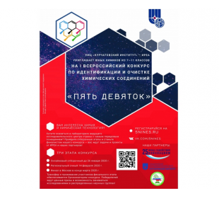 Проводится I Всероссийский конкурс школьников по идентификации и очистке химических веществ «Пять девяток»