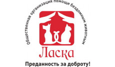Барнаульская городская общественная организация «Ласка»