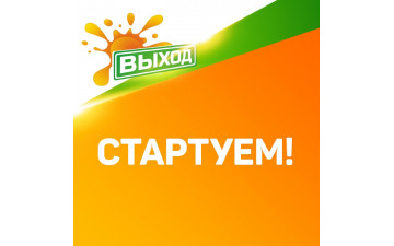 Всероссийский фестиваль социальной рекламы «ВЫХОД»