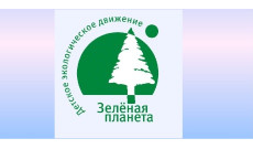 Алтайское краевое региональное отделение Общероссийского общественного детского экологического движения «Зеленая планета»