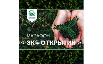 Марафон экооткрытий