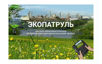 Всероссийский конкурс «Экологический патруль 2023»