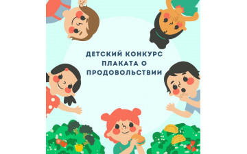 Детский конкурс плакатов о продовольствии