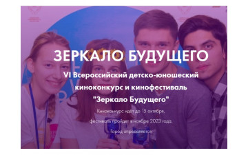 VI Всероссийский фестиваль детско-юношеских фильмов «Зеркало Будущего»